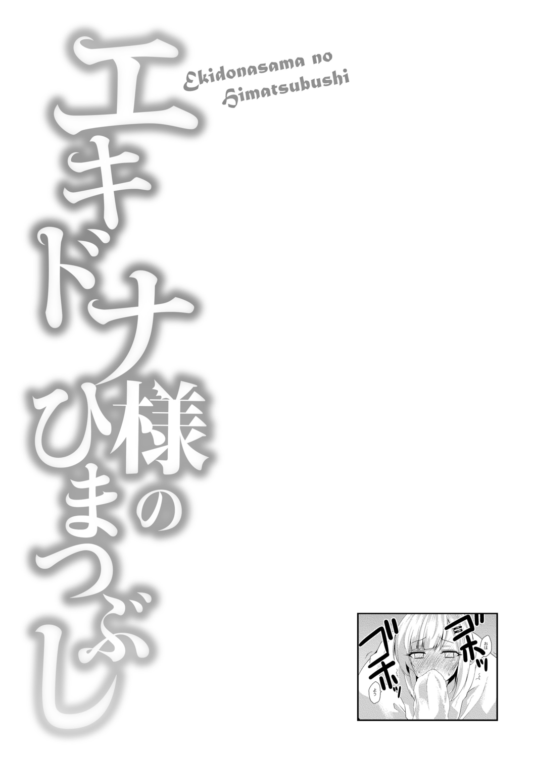 [霧咲白狐] エキドナ様のひまつぶし [DL版]