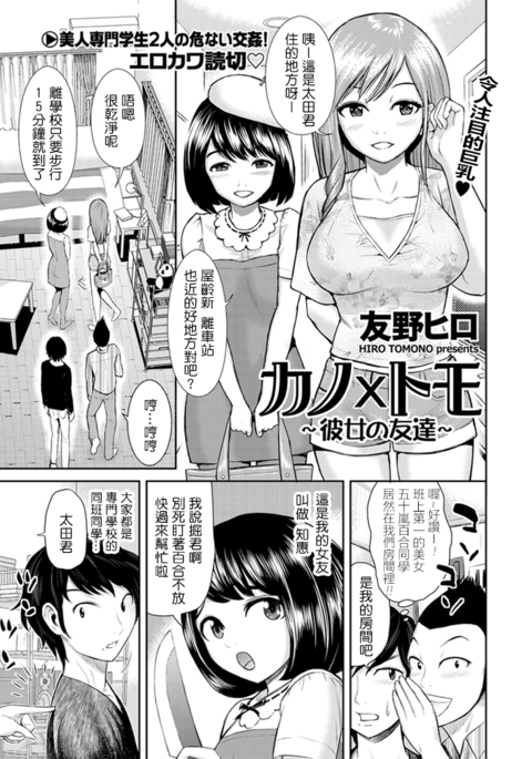 カノ×トモ〜カノジョのともだち〜 カノ×トモ〜カノジョのともだち〜