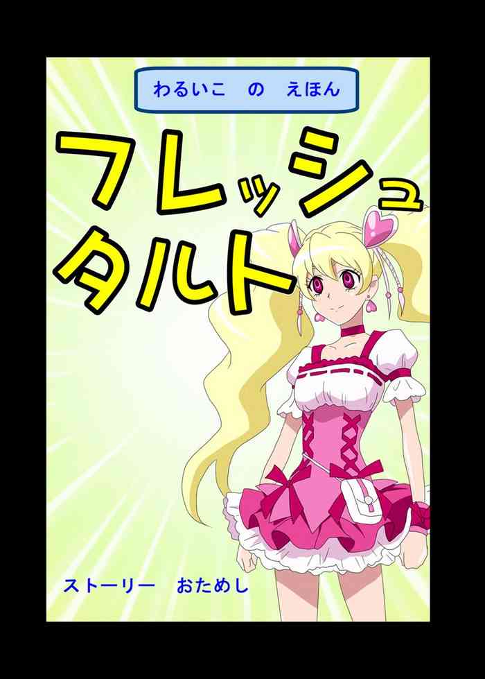 わるいこのえほん フレッシュタルト わるいこのえほん フレッシュタルト