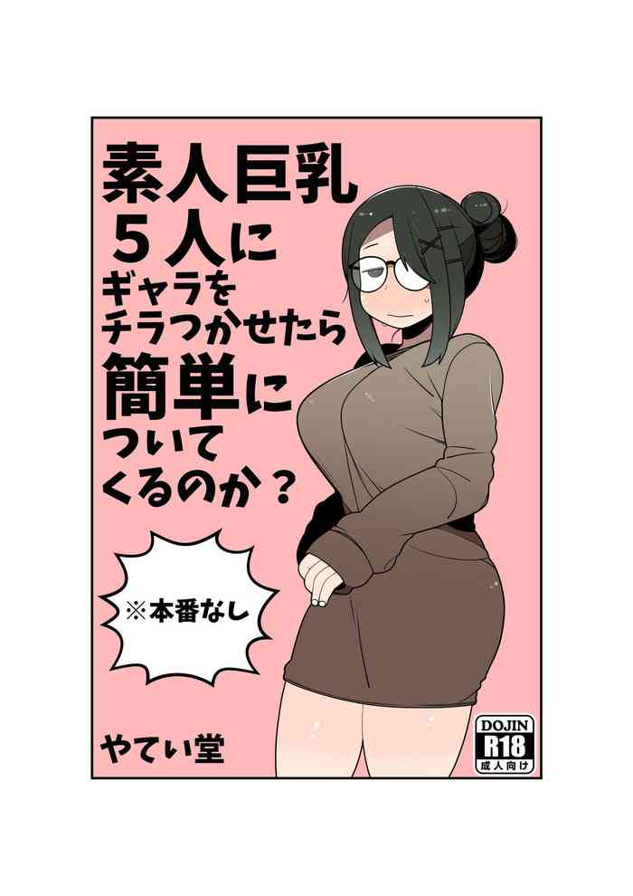 [やてい堂 (あさひな)] 素人巨乳5人にギャラをチラつかせたら簡単についてくるのか? [DL版]