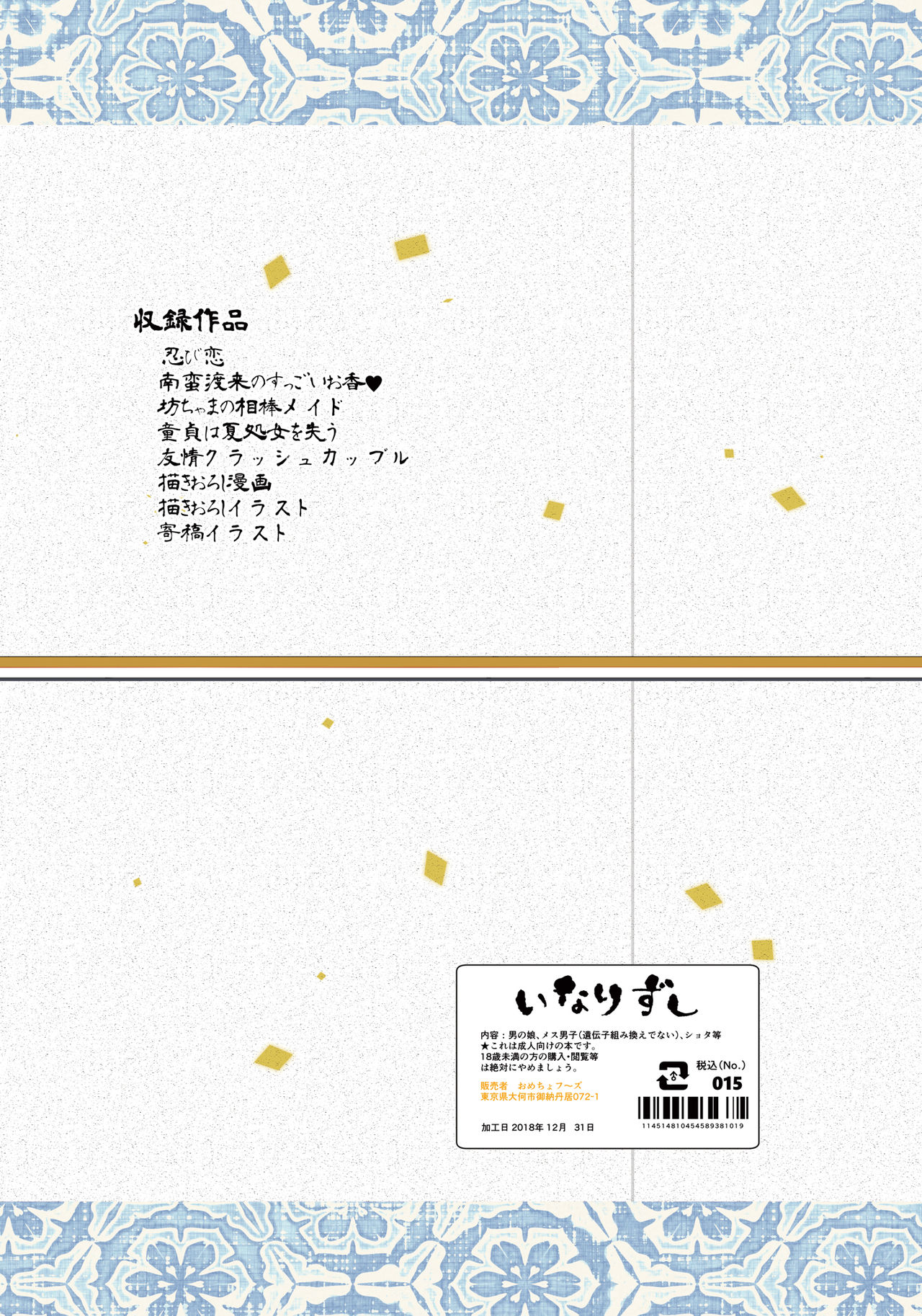 [いなりずし (おめちょ)] いなりずし総集編-白- [DL版]