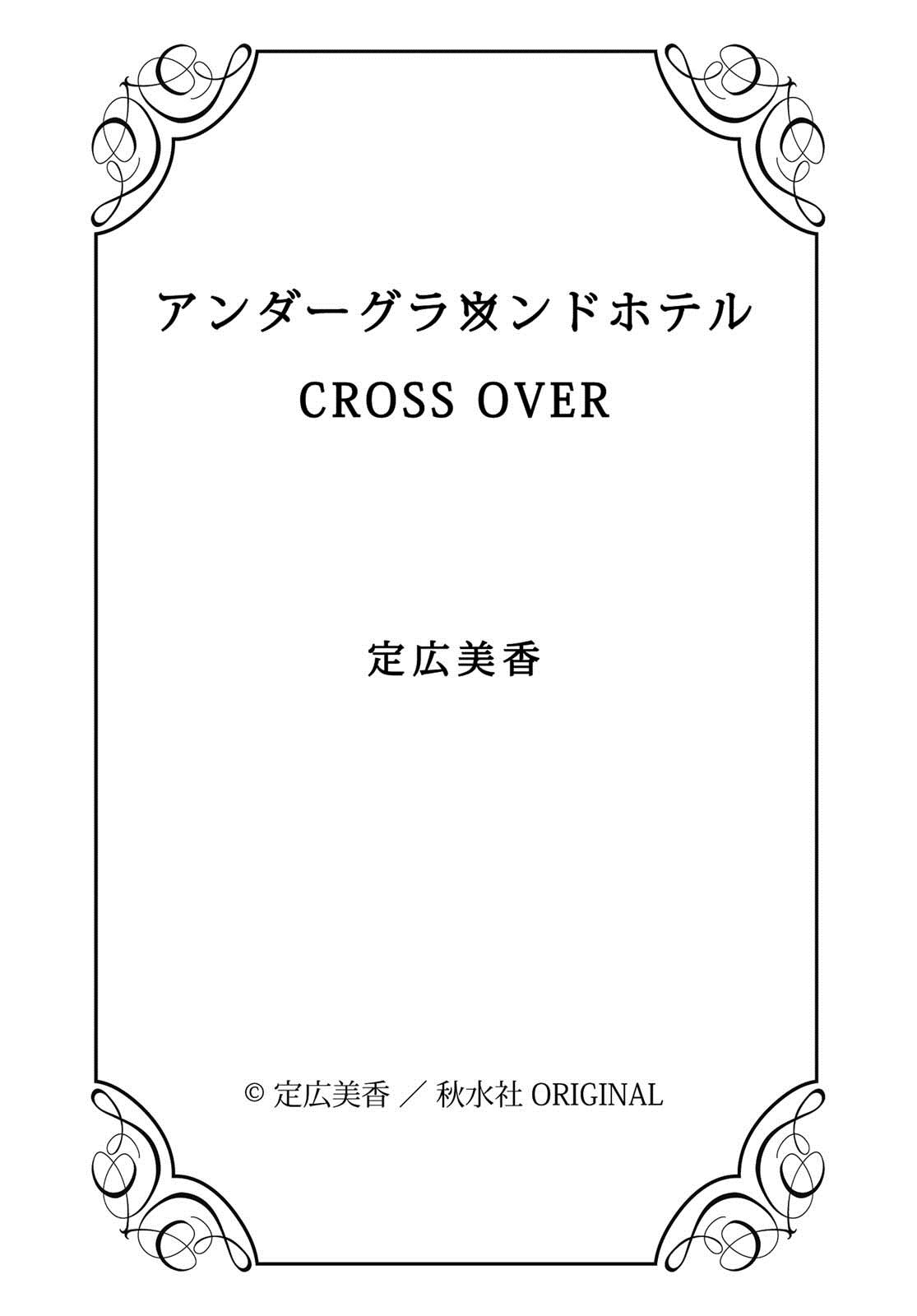 [定広美香] アンダーグラウンドホテル ～CROSS OVER～