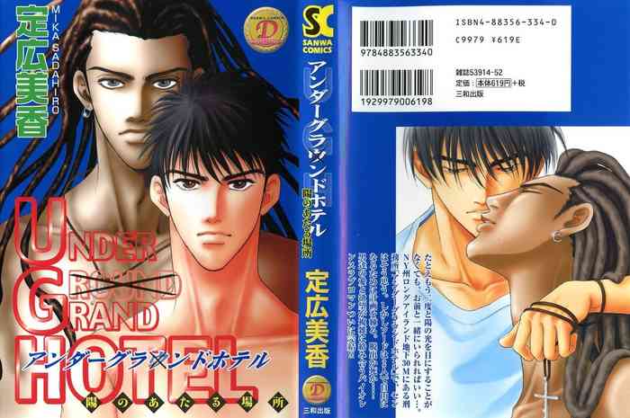 [定広美香] アンダーグラウンドホテル 第03巻