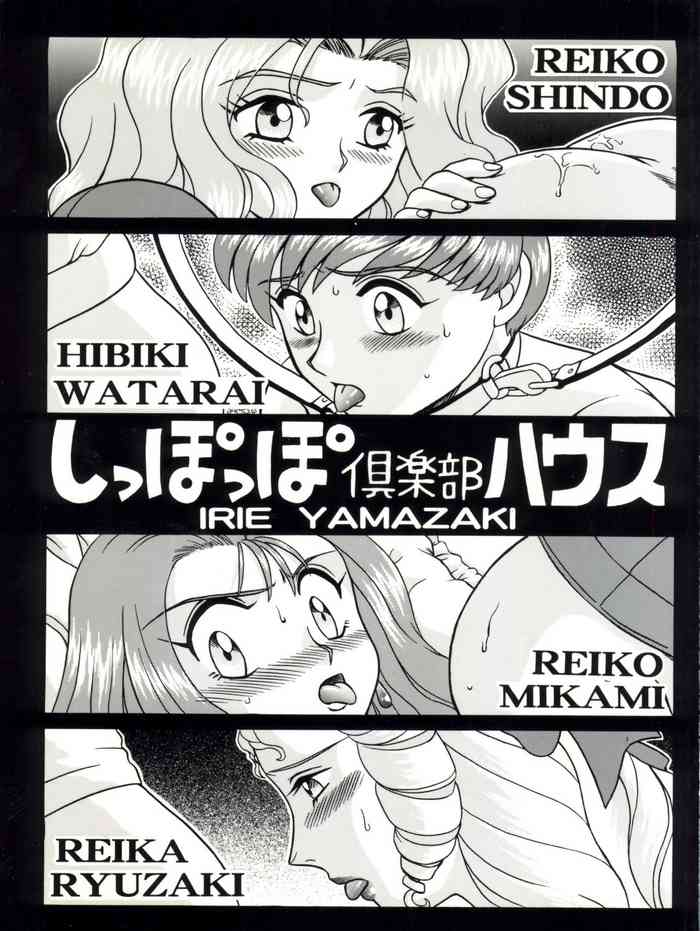 (C61) [RAT TAIL (IRIE YAMAZAKI)] しっぽっぽ倶楽部ハウス (よろず)