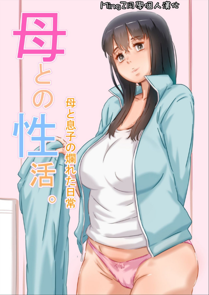 [ヒレカツ] 母との性活。 [中国翻訳]