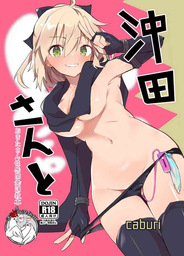 [caburibbon (caburi)] 沖田さんと (Fate/Grand Order) [中国翻訳] [DL版]