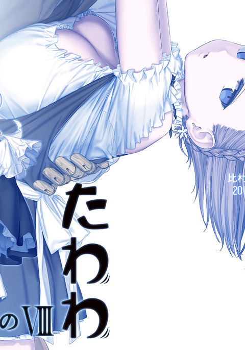 月曜日のたわわ園VIII