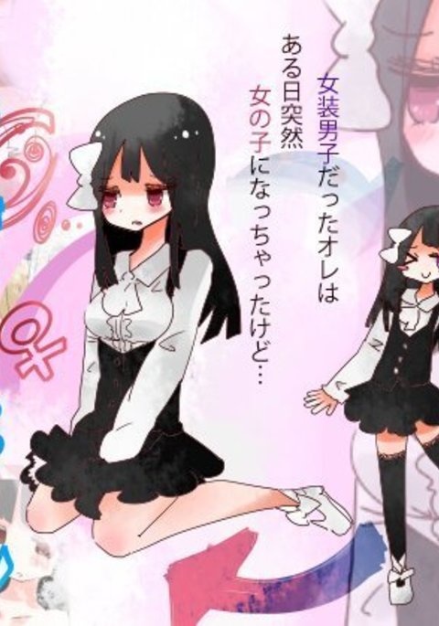 ねえ、私は女の子になるべきだった! ねえ、私は女の子になるべきだった!