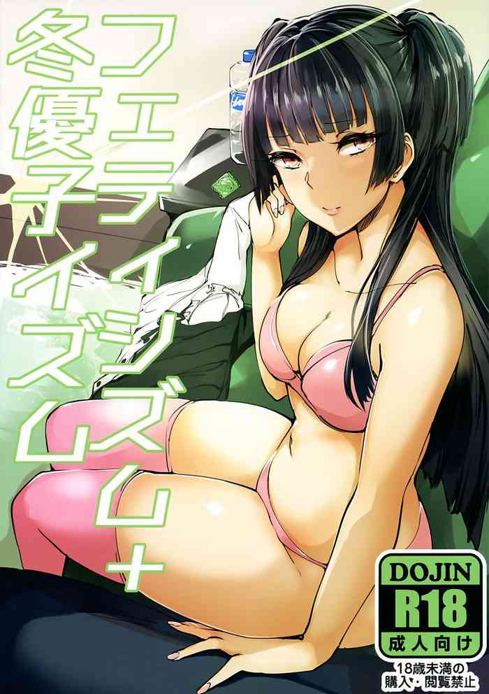 (C97) [狼幼館 (あげたま)] フェティシズム+冬優子イズム (アイドルマスター シャイニーカラーズ)