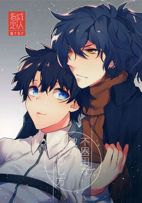 吹陽なかれのあまやかしかた