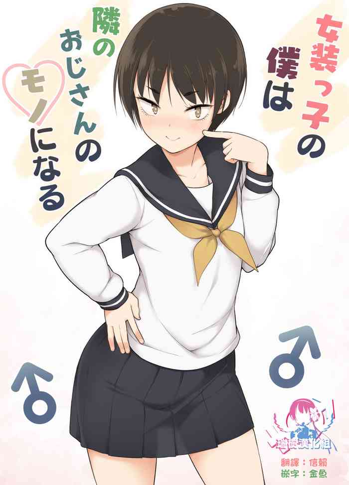 [ゆるやか島] 女装っ子の僕は隣のおじさんのモノになる [中国翻訳]