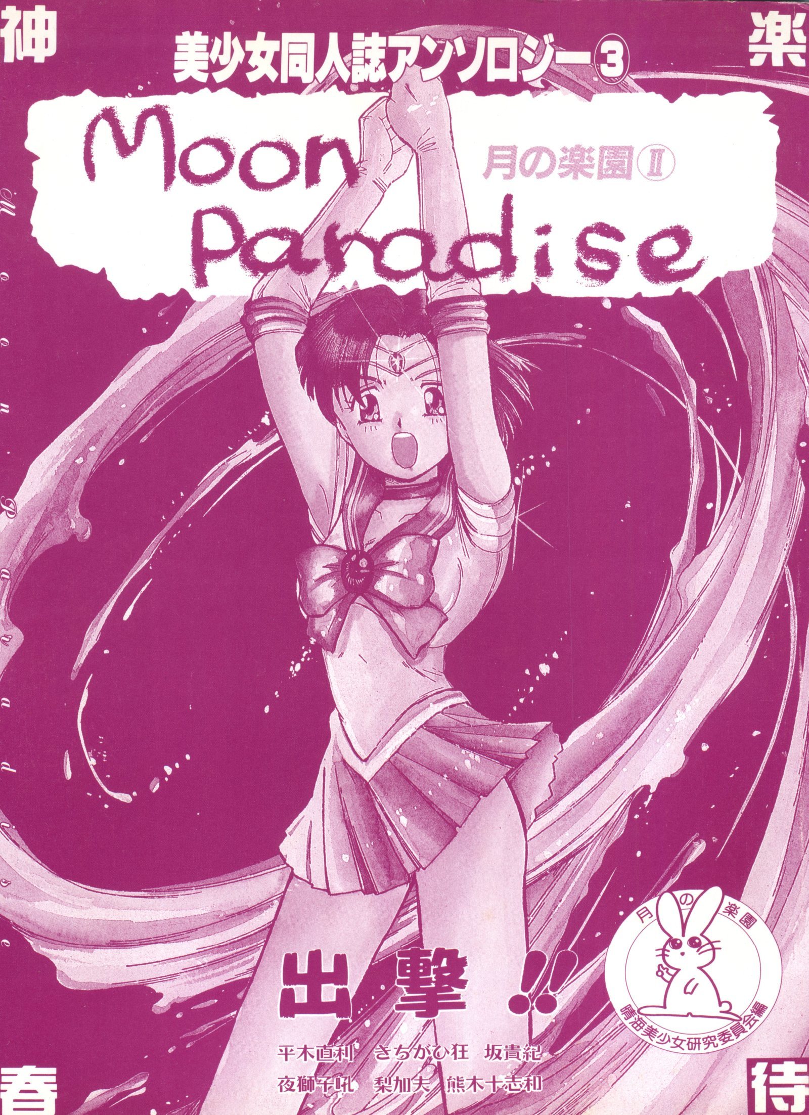美少女同人誌アンソロジー3-ムーンパラダイス2月の楽園