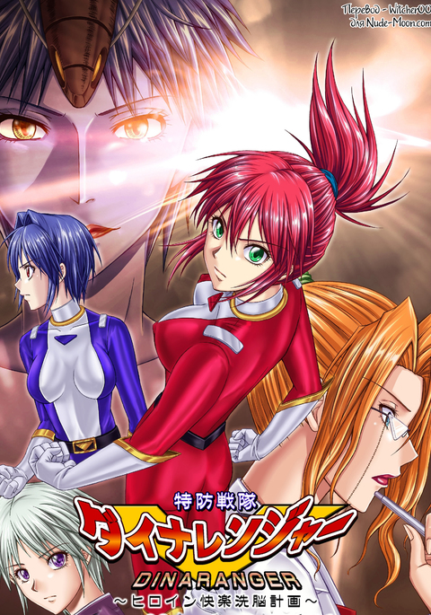 とくぼうせんたいダイナレンジャー〜ヒロインかいらくせんのうけいかく〜Vol。 9-11 とくぼうせんたいダイナレンジャー〜ヒロインかいらくせんのうけいかく〜Vol。 9-11