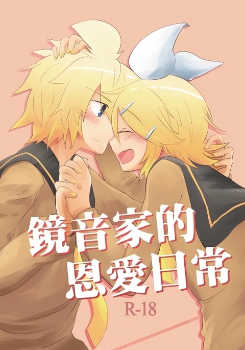 鏡音家的恩愛日常 鏡音家的恩愛日常