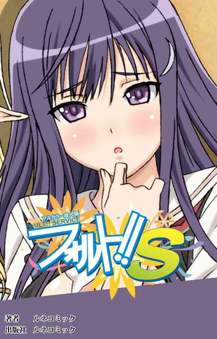 [ルネコミック] 【フルカラー成人版】フォルト！！Ｓ スペシャルコンプリート版