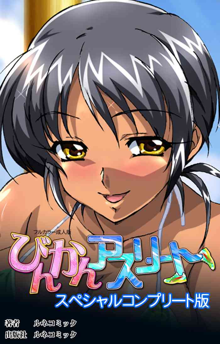 [ルネコミック] 【フルカラー成人版】びんかんアスリート スペシャルコンプリート版