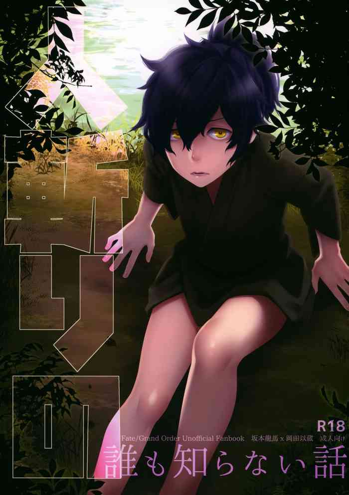 (SPARK13) [鎖骨エプロン (アソー)] 人斬りの誰も知らない話 (Fate/Grand Order)