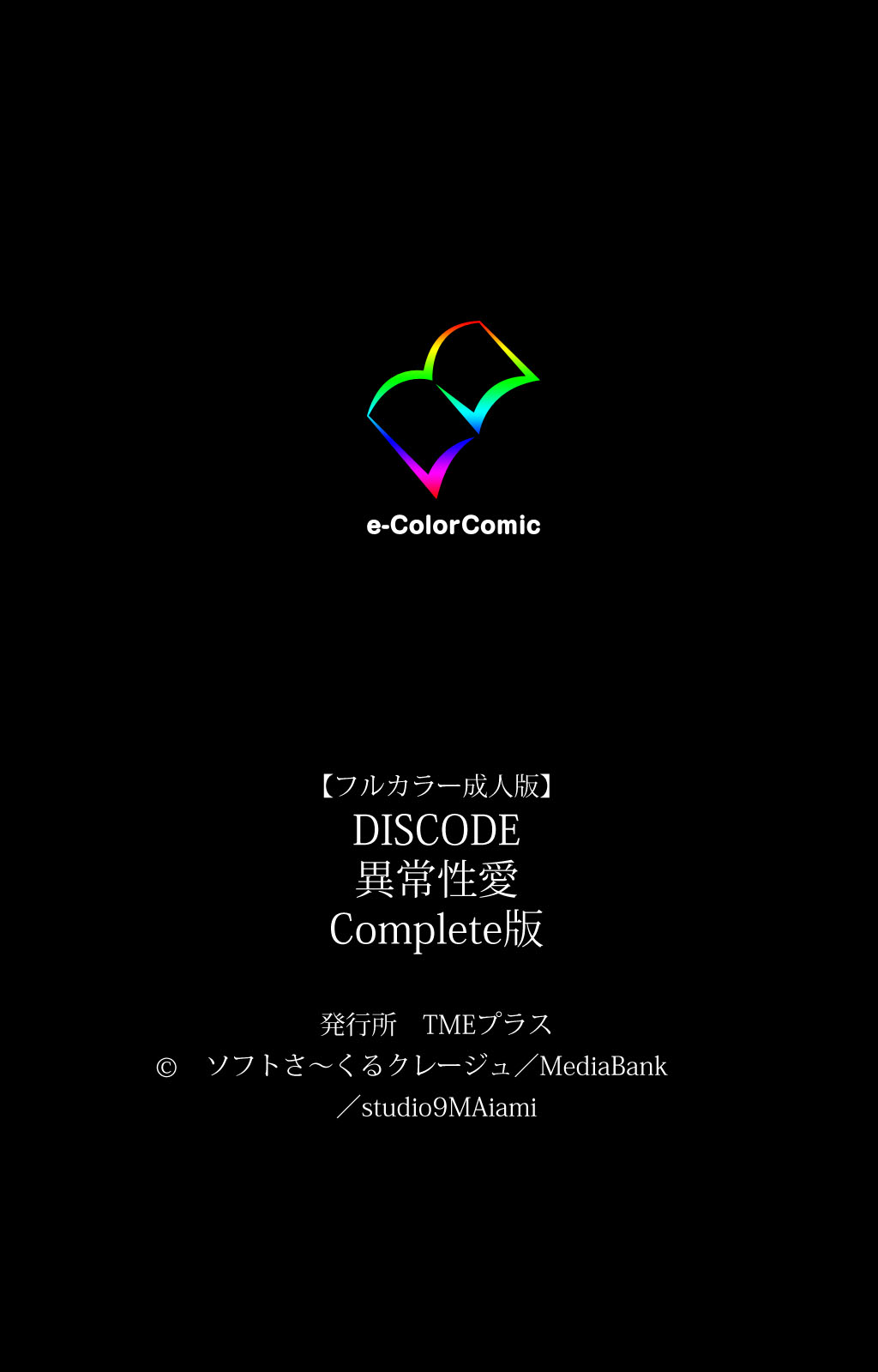 [ソフトさ～くるクレージュ] 【フルカラー成人版】DISCODE 異常性愛 Complete版