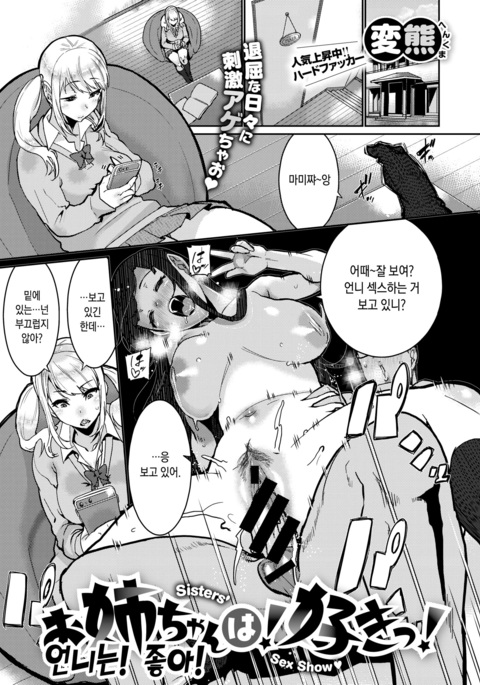 お姉ちゃんは！スキ！ -姉妹のセックスショー| 언니는！ 좋아！