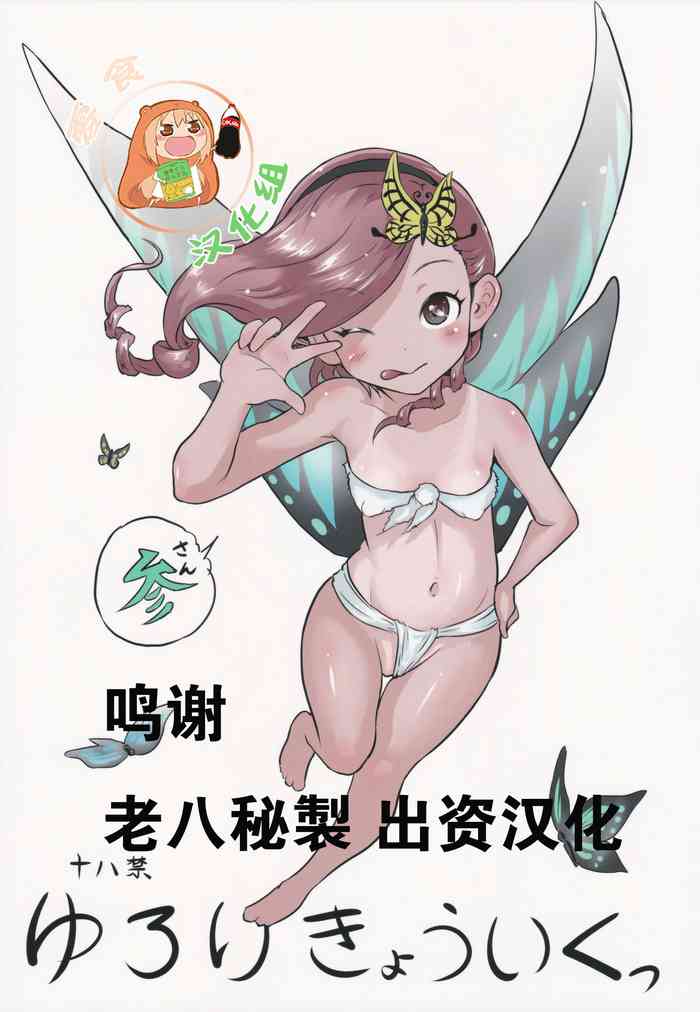 (C88) [ポッピンラビット (絵空コト)] ゆろりきょういくっ参[中国翻訳]