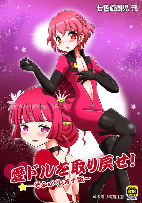 アイドルを復活させる〜ソフィー×レオナ〜 アイドルを復活させる〜ソフィー×レオナ〜