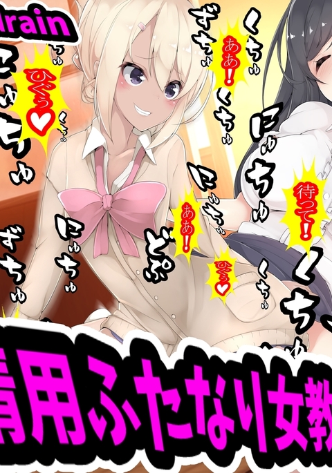 作世陽ふたなり恩納京士とコギャル