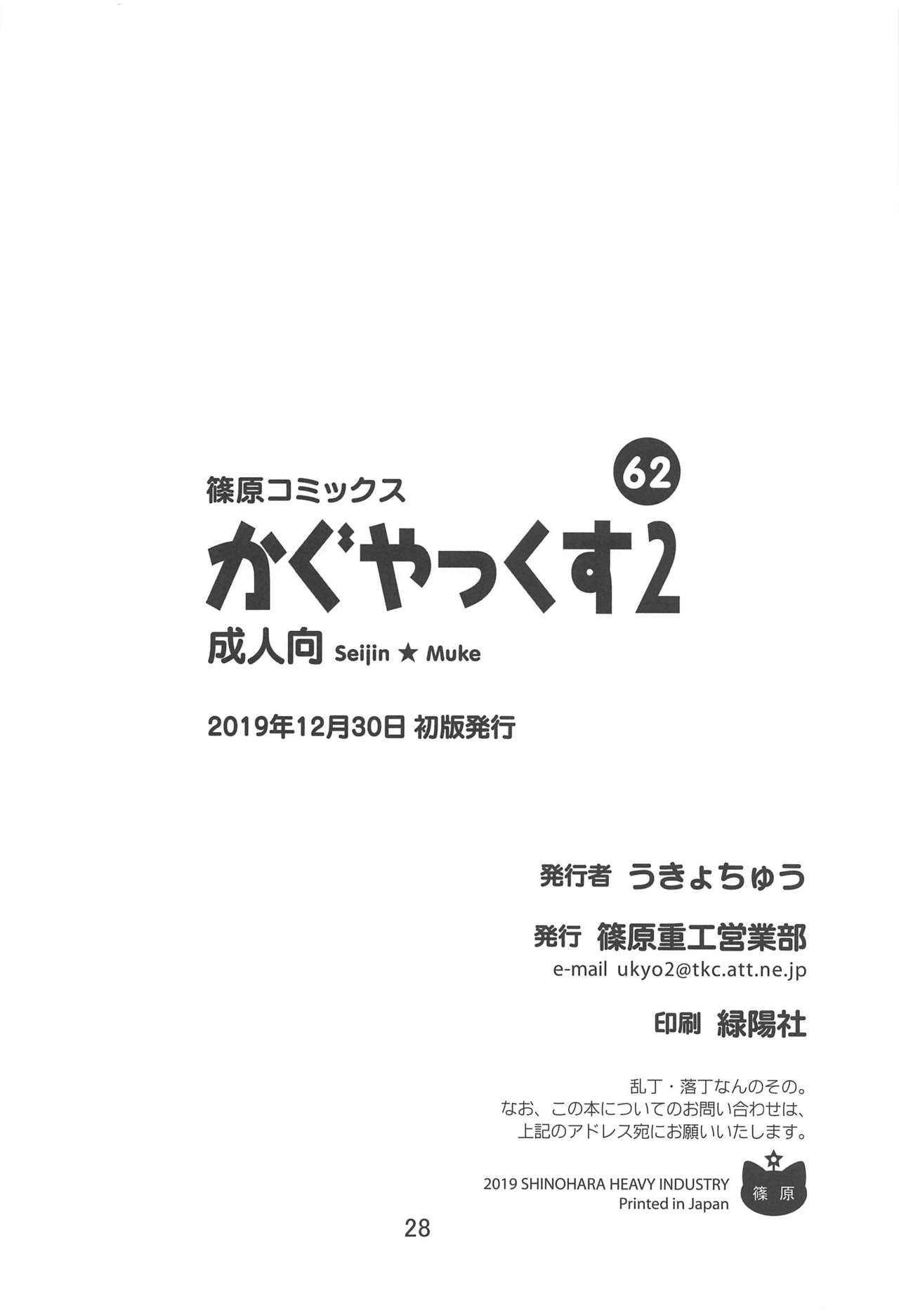 (C97) [篠原重工営業部 (榛名まお、うきょちゅう)] かぐやっくす2 (かぐや様は告らせたい)