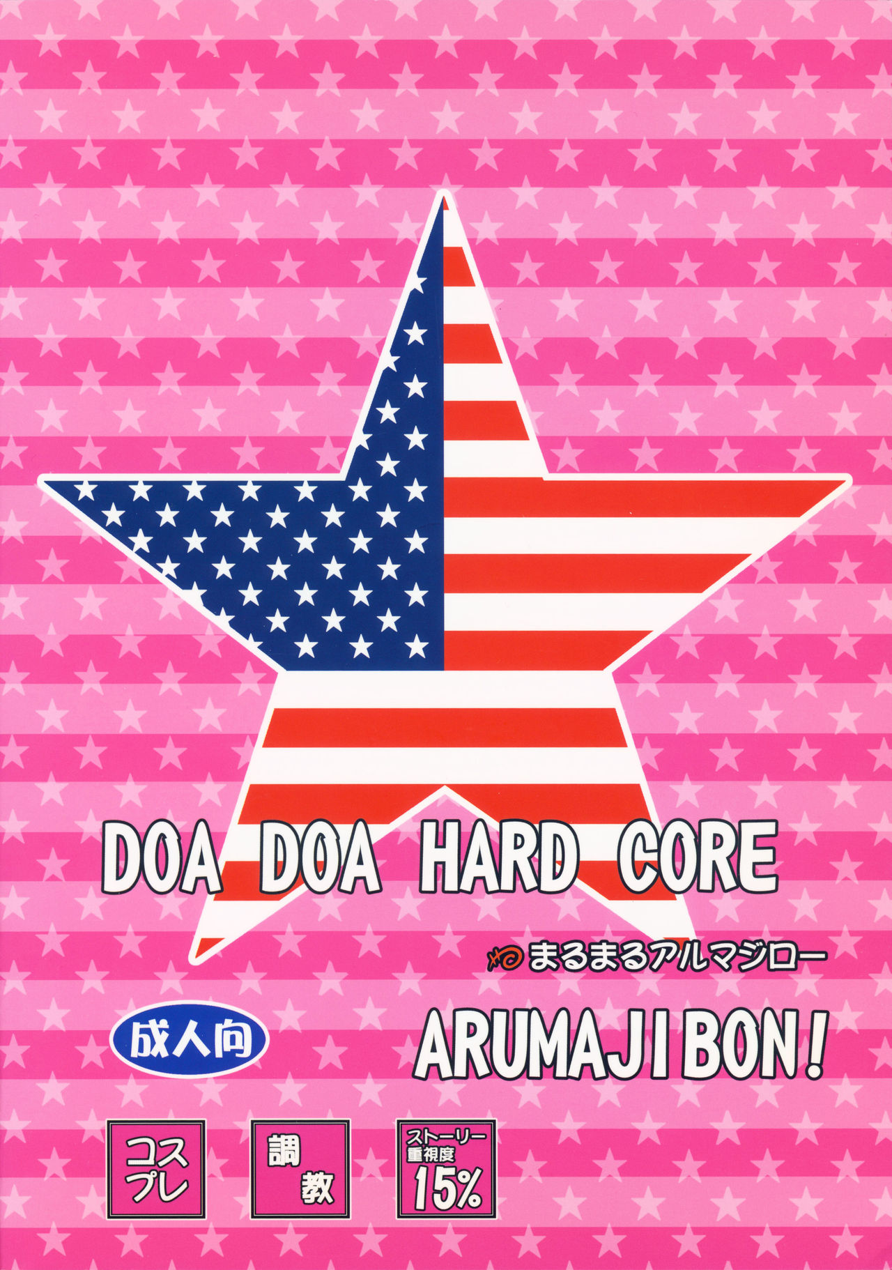 (C84) [まるまるアルマジロー (まじろー)] DOA DOA HARD CORE (デッド・オア・アライブ)