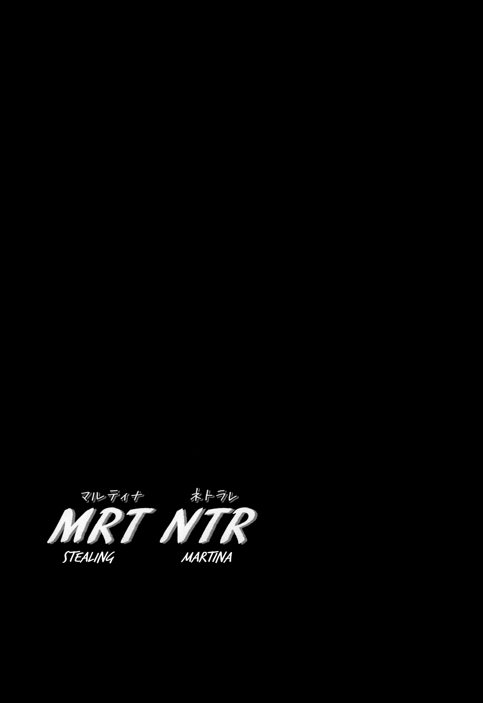 MRTNTRマルティナネトラレ