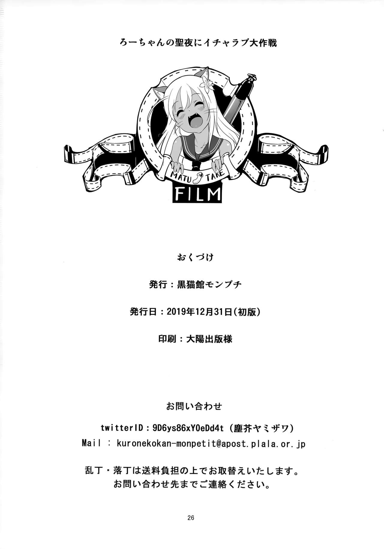 (C97) [黒猫館モンプチ (ヤミザワ)] ろーちゃんの聖夜にイチャラブ大作戦 (艦隊これくしょん -艦これ-)