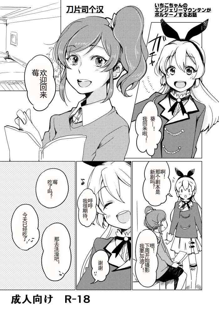 [しょぼコン (きたむらとおる)] いちごちゃんのエンジェリーマウンテンがボルケーノするお話 (アイカツ!) [中国翻訳] [DL版]