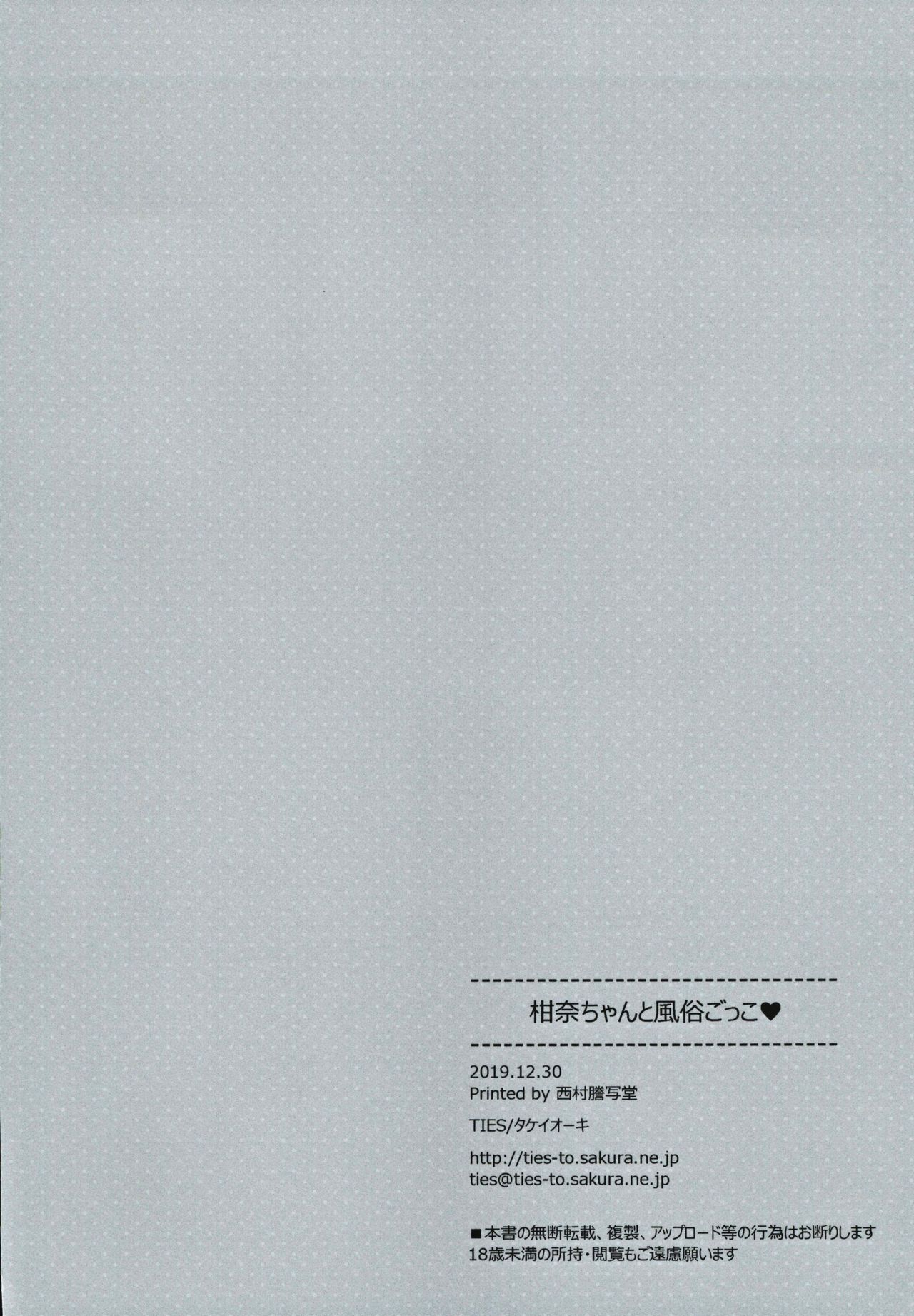 (C97) [TIES (タケイオーキ)] 柑奈ちゃんと風俗ごっこ♥
