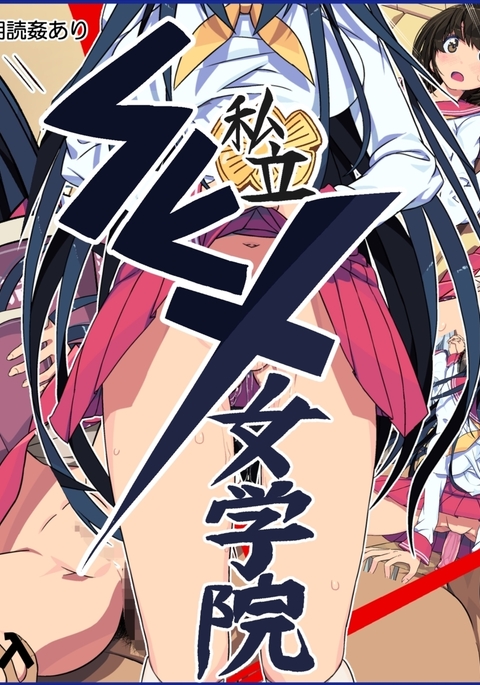 女の子のための私立セックススクール 女の子のための私立セックススクール