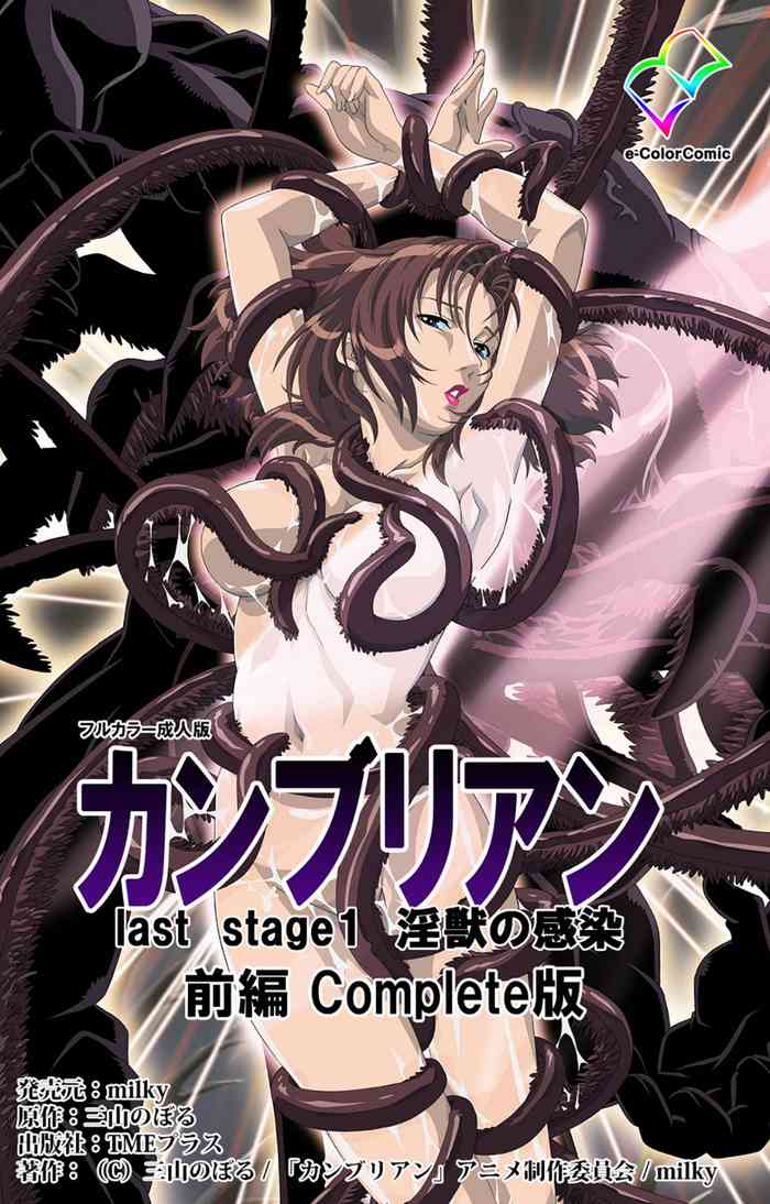 [三山のぼる] 【フルカラー成人版】カンブリアンlast stage 完全版