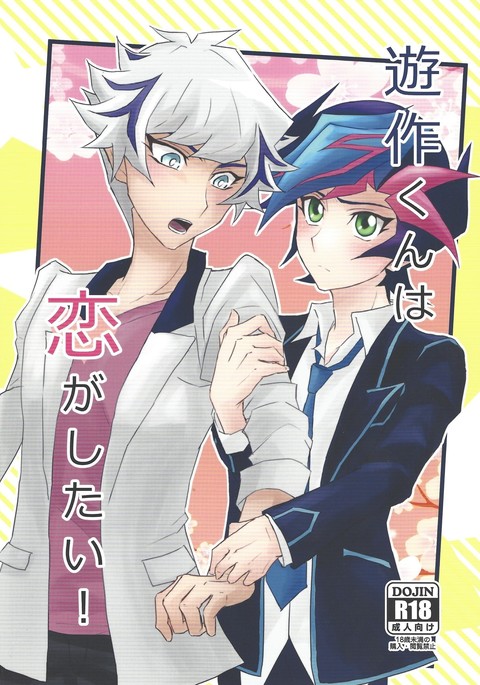 ゆうさくくんは恋がしたい! ゆうさくくんは恋がしたい!