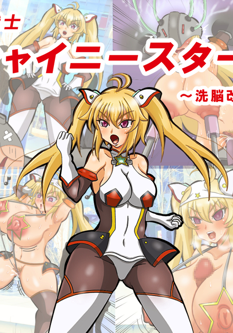 せいこうせんしshinystar