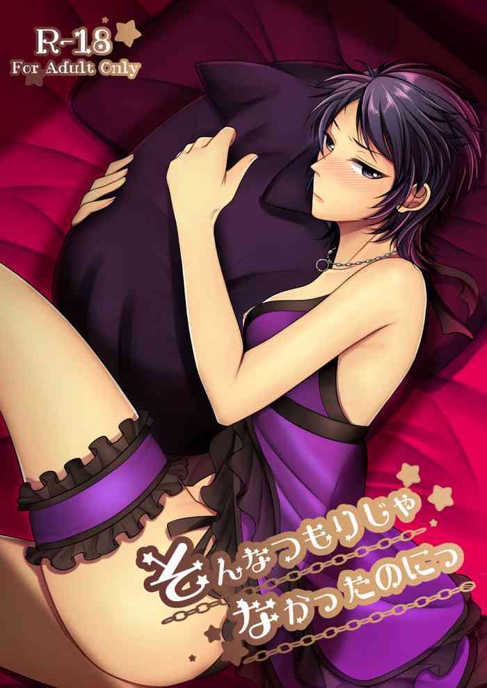 (C91) [月夜のネコ (YURIKO)] そんなつもりじゃなかったのにっ (アイドルマスター シンデレラガールズ)