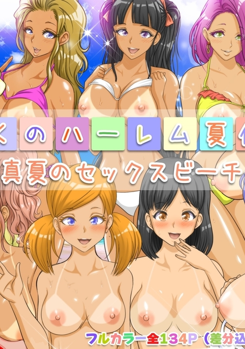 僕のハーレム夏夜美〜真夏のセックスビーチ〜 僕のハーレム夏夜美〜真夏のセックスビーチ〜