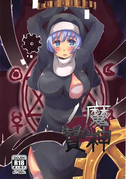 まじんのにえ〜よ〜