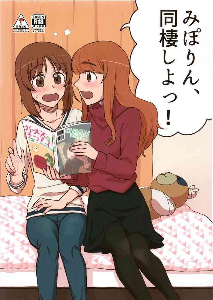 (C97) [カナリアとつばめ (はやかわトリノネ、ゆーひ)] みぽりん、同棲しよっ! (ガールズ&パンツァー)