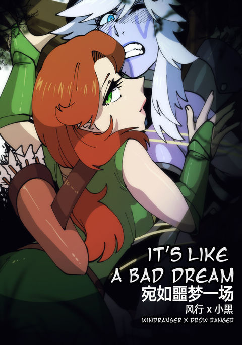 「それは悪い夢のようなものです」 |襲如噩梦一场 「それは悪い夢のようなものです」 |襲如噩梦一场