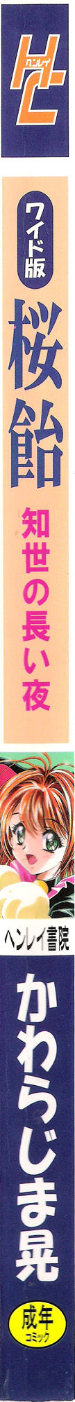 (C68) [片励会 (かわらじま晃)] 桜飴ワイド版～知世の長い夜～ (カードキャプターさくら) 第一夜 [中国翻訳]