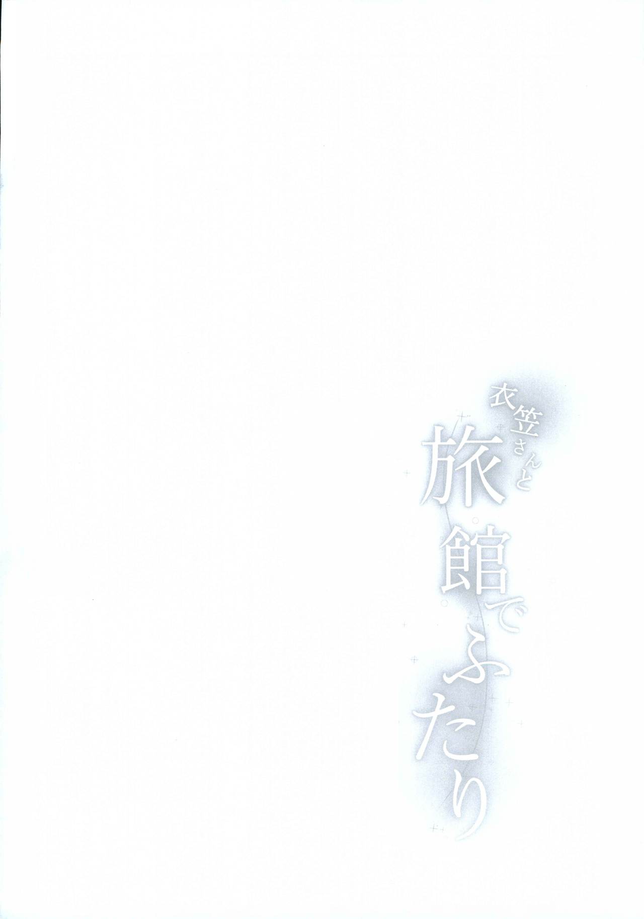 (C97) [茶番狂言 (茶侘)] 衣笠さんと旅館でふたり (艦隊これくしょん -艦これ-)
