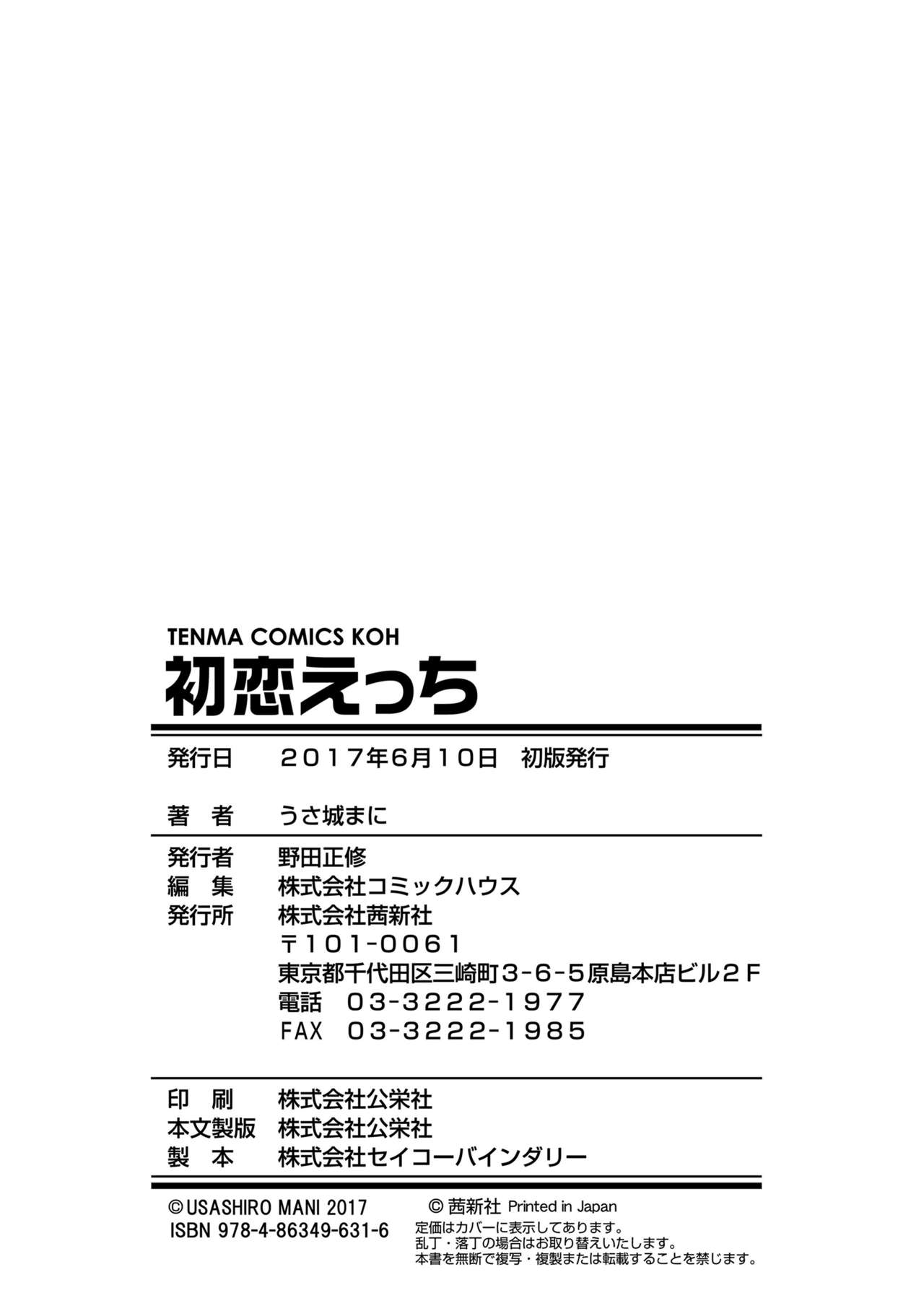 [うさ城まに] 初恋えっち [中国翻訳]