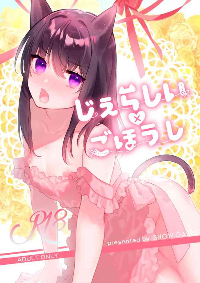 [SNOW GARDEN (はぎよし)] じぇらしい×ごほうし [DL版]