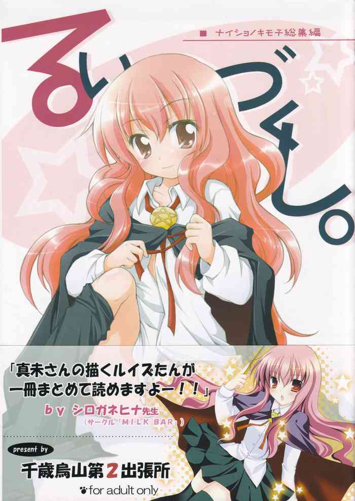 (C72) [千歳烏山第2出張所 (真未たつや)] るいづくし (ゼロの使い魔)