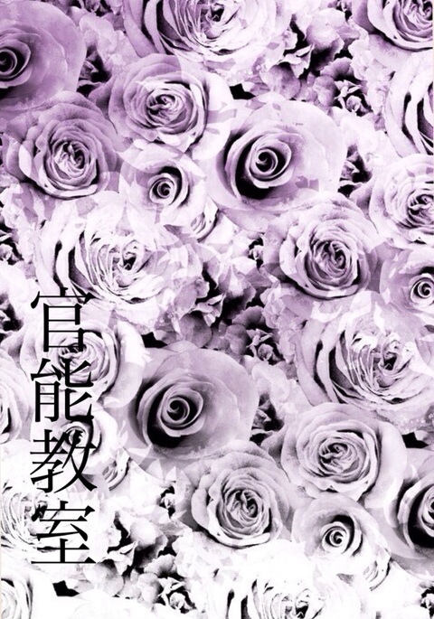 官能教室 官能教室