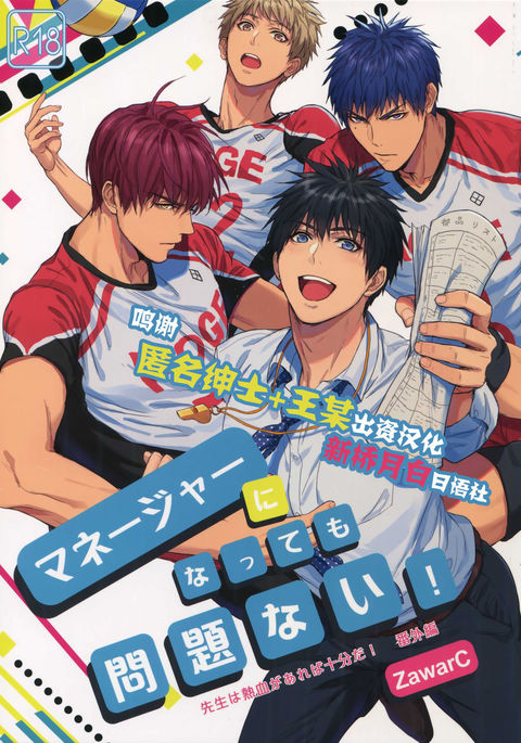 マネージャーになってももんだいナイ! マネージャーになってももんだいナイ!