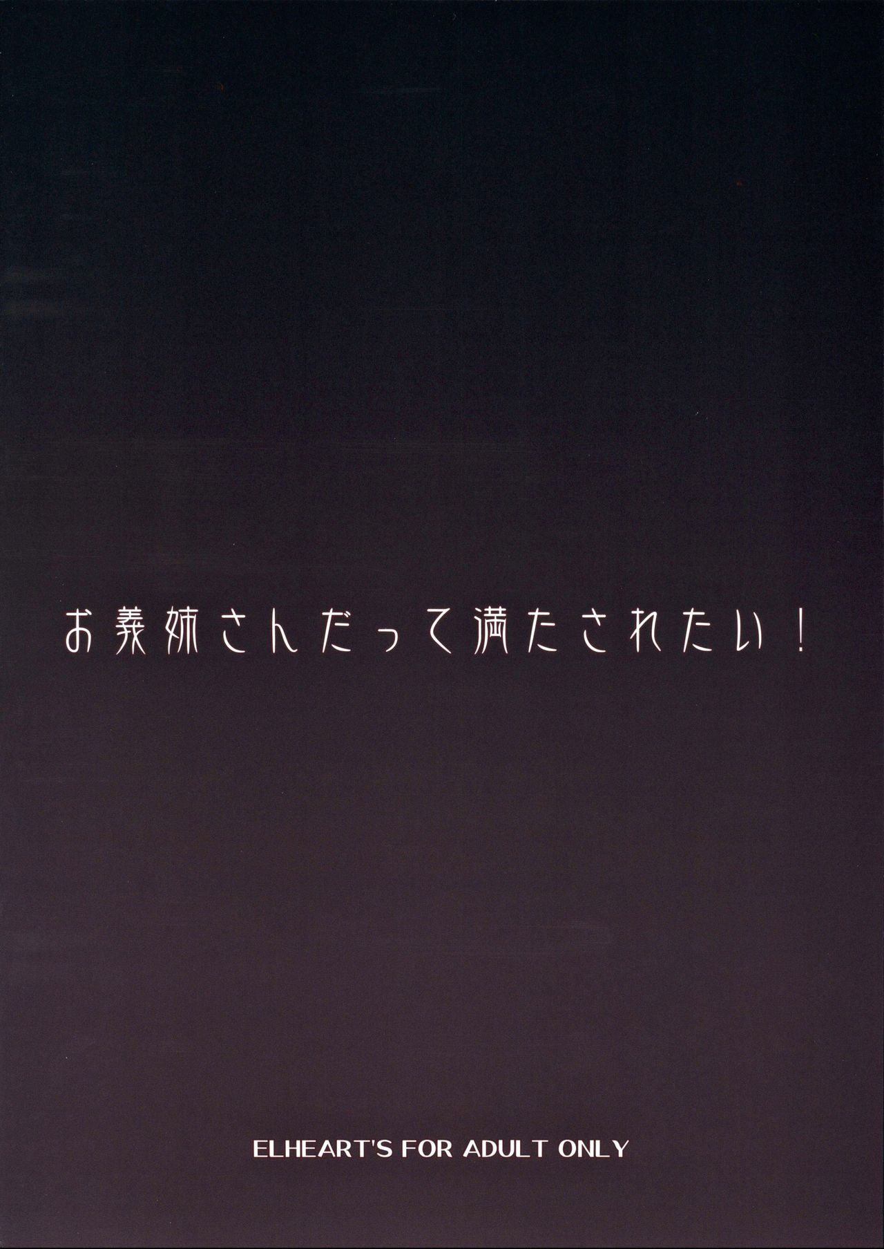お姉ちゃんだってみたされたい！