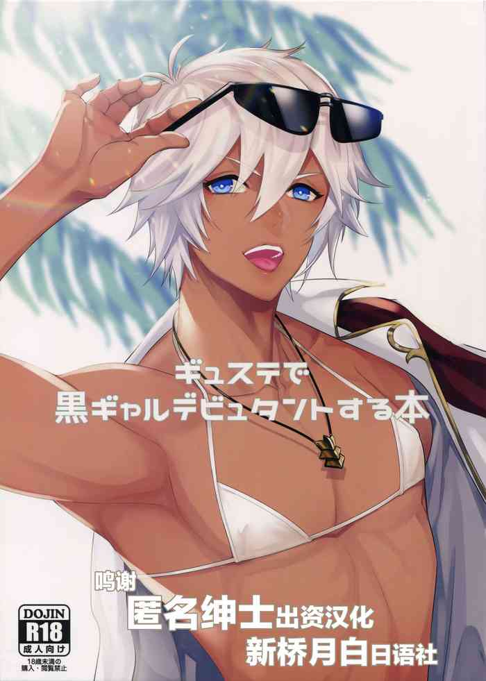 (全空の覇者11) [パイナポ (ka畜)] ギュステで黒ギャルデビュタントする本 (グランブルーファンタジー) [中国翻訳]